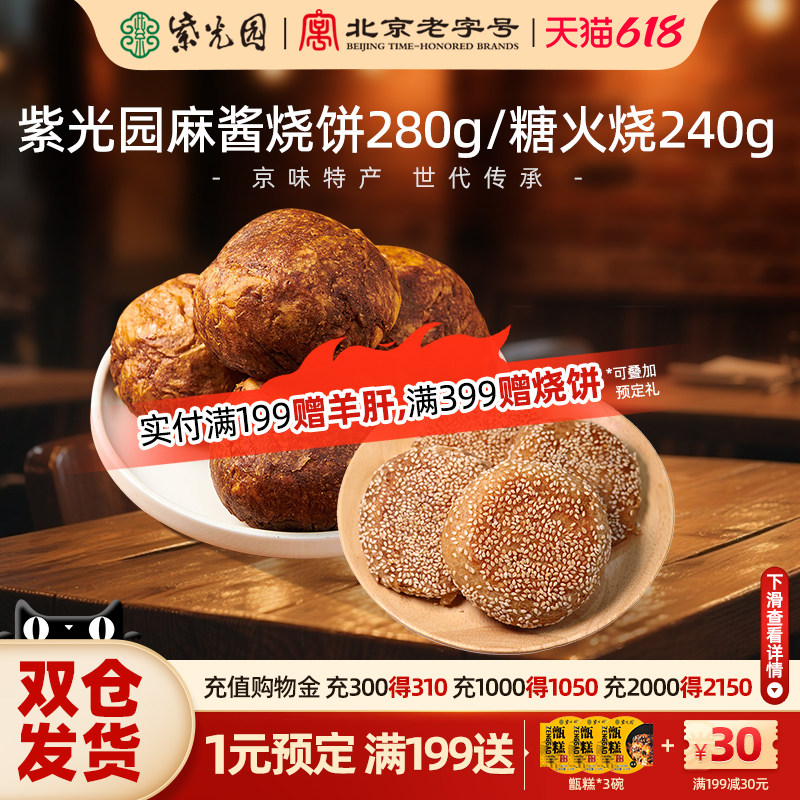紫光园麻酱烧饼芝麻火烧油酥早餐零食传统特产清真老北京风味面点