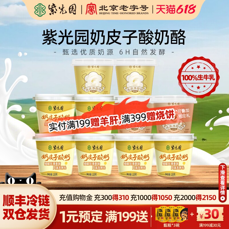 【心愿社】紫光园风味发酵乳北京老字号冰淇淋奶皮子酸奶120g/杯