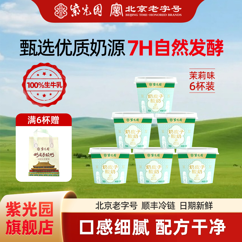 紫光园茉莉味奶皮子酸奶120g