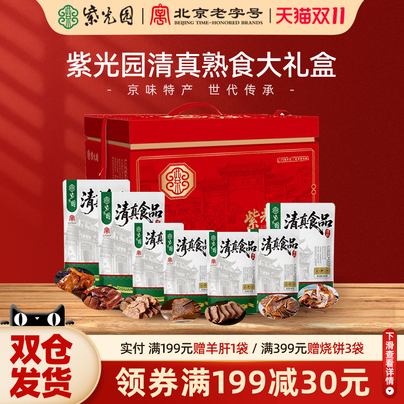 紫光园清真熟食大礼盒