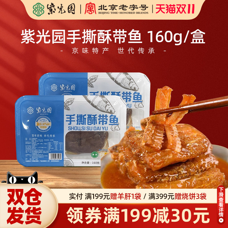 紫光园清真香酥带鱼即食酥鱼海鲜零食红烧鱼肉下饭菜熟食包邮