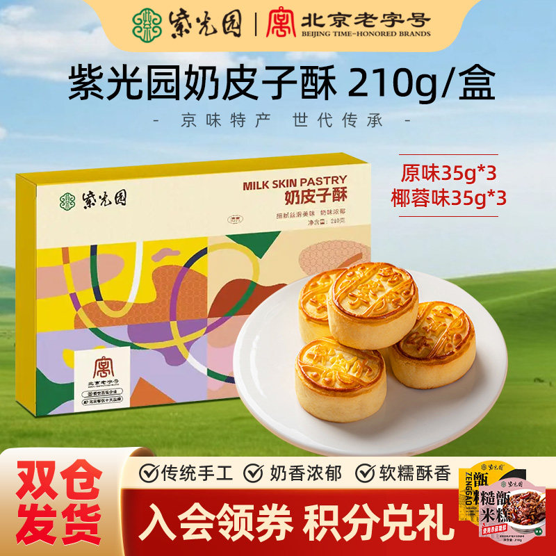 紫光园奶皮子酥烘烤夹心手工糕点下午茶点零食特产礼物酸奶酥210g
