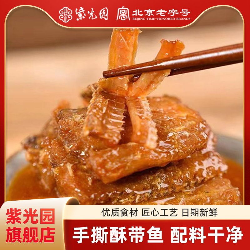 紫光园 清真香酥带鱼即食酥鱼海鲜零食红烧鱼肉下饭菜熟食包邮