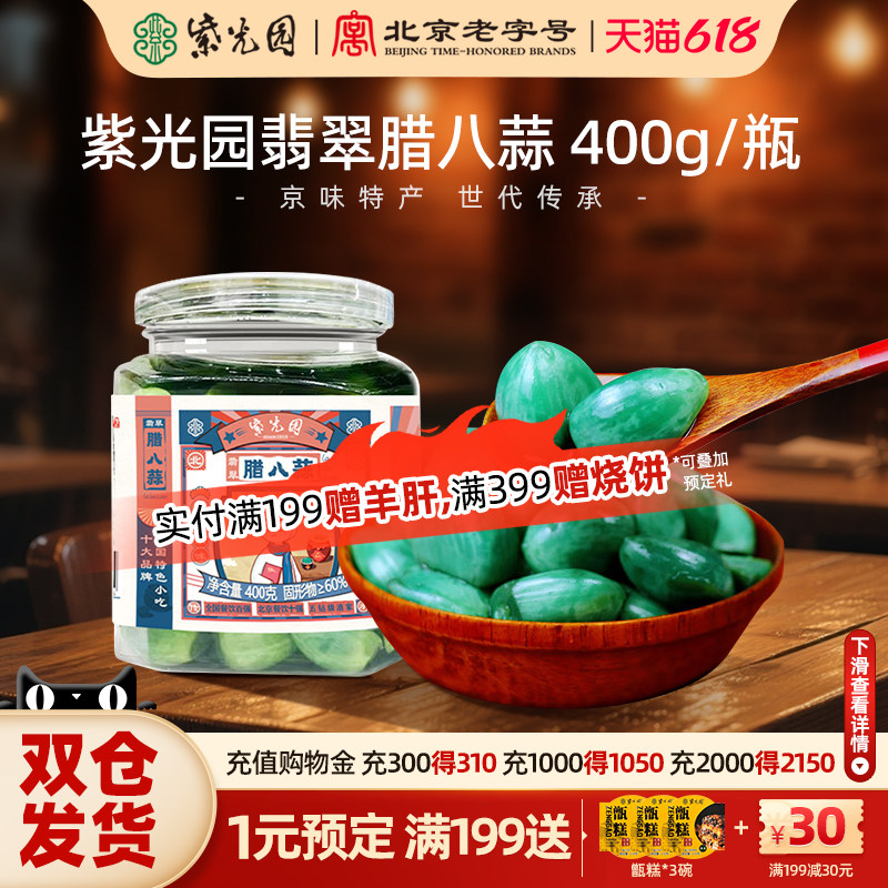 紫光园正宗翡翠腊八蒜爽脆酸甜小咸菜密封罐醋泡蒜头400g/瓶