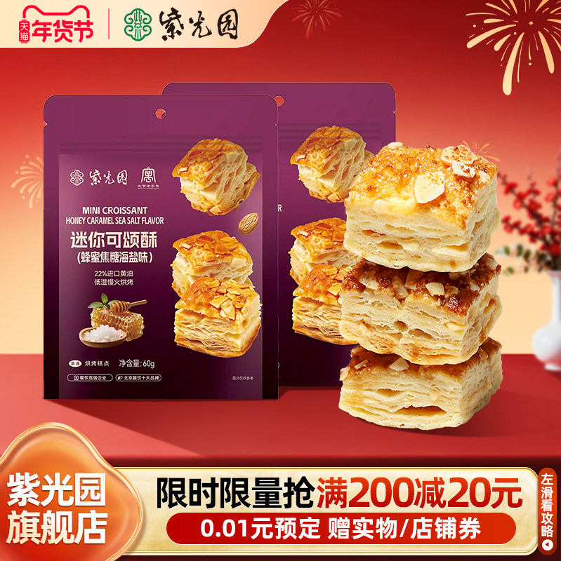 紫光园清真可颂酥蜂蜜焦糖海盐味,香酥浓郁口口爆酥休闲零食~,零食/坚果/特产,传统西式糕点,淘宝优惠券,粉丝福利购,淘宝优惠卷