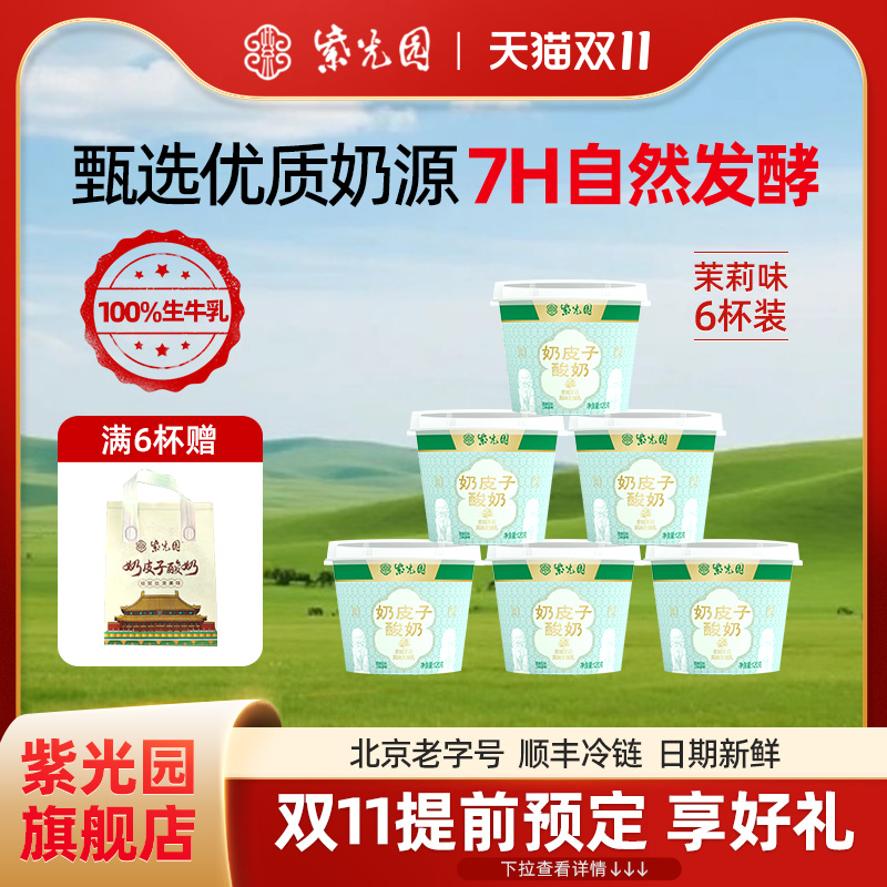 紫光园京城茉莉味奶皮子酸奶风味牛奶乳制品北京老字号120g*6