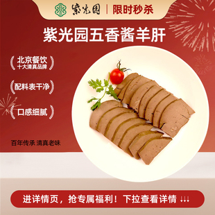 紫光园五香酱羊肝清真老字号200g即食新鲜老北京特产卤味 秒