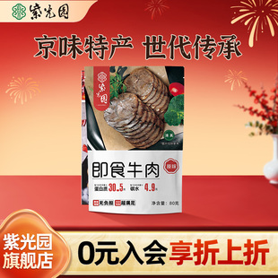 紫光园清真酱牛肉高蛋白健身轻食饱腹牛肉代餐熟食开袋即食80g*5
