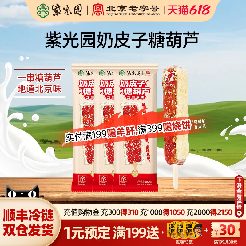 (秒)紫光园奶皮子糖葫芦成品独立包装网红款奶皮奶酪特色礼物零食