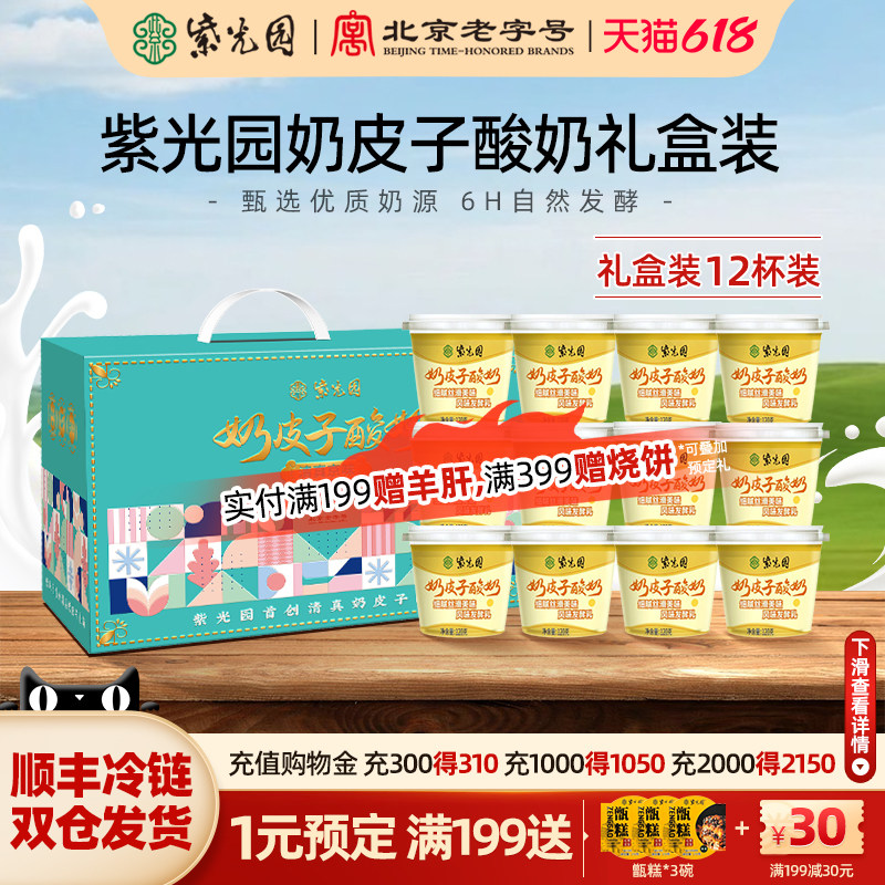紫光园奶皮子酸奶风味牛奶乳制品北京老字号清真小吃12杯礼盒装