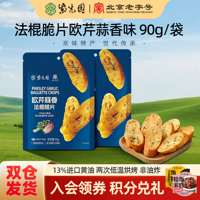 紫光园清真欧芹蒜香法棍脆片90g烘培香酥脆小零食