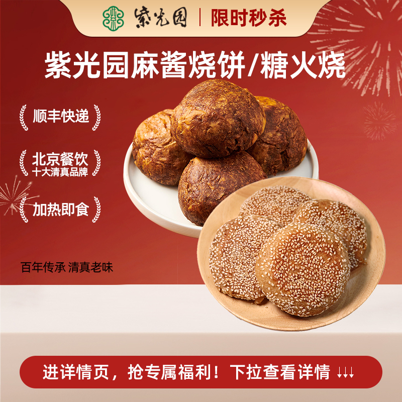 紫光园老北京麻酱烧饼