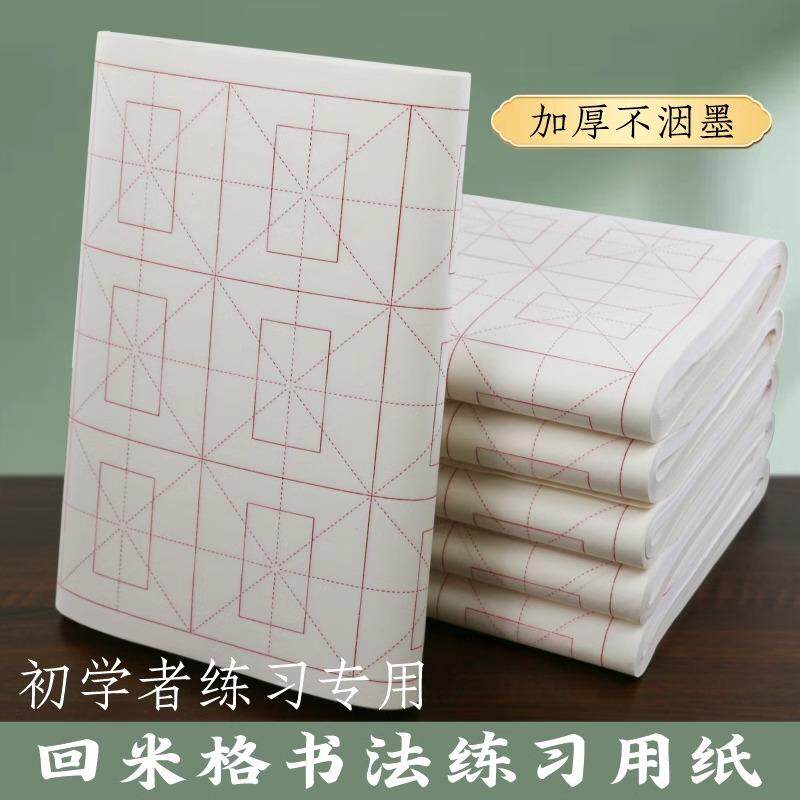 加厚半生熟回米格宣纸不洇墨书法练习初学者专用回宫格书法练习纸