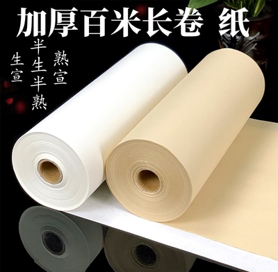 加厚百米长卷书法国画纸