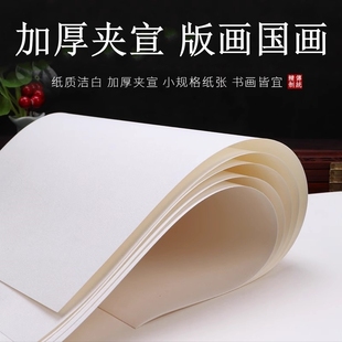 版画纸加厚宣纸双层多层夹宣作品纸生宣四尺宣纸书法国画版画宣纸