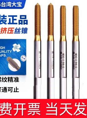 TOSG台湾大宝镀钛机用挤压丝锥M2M3M4M5M6不锈钢铜铝无屑挤牙丝攻