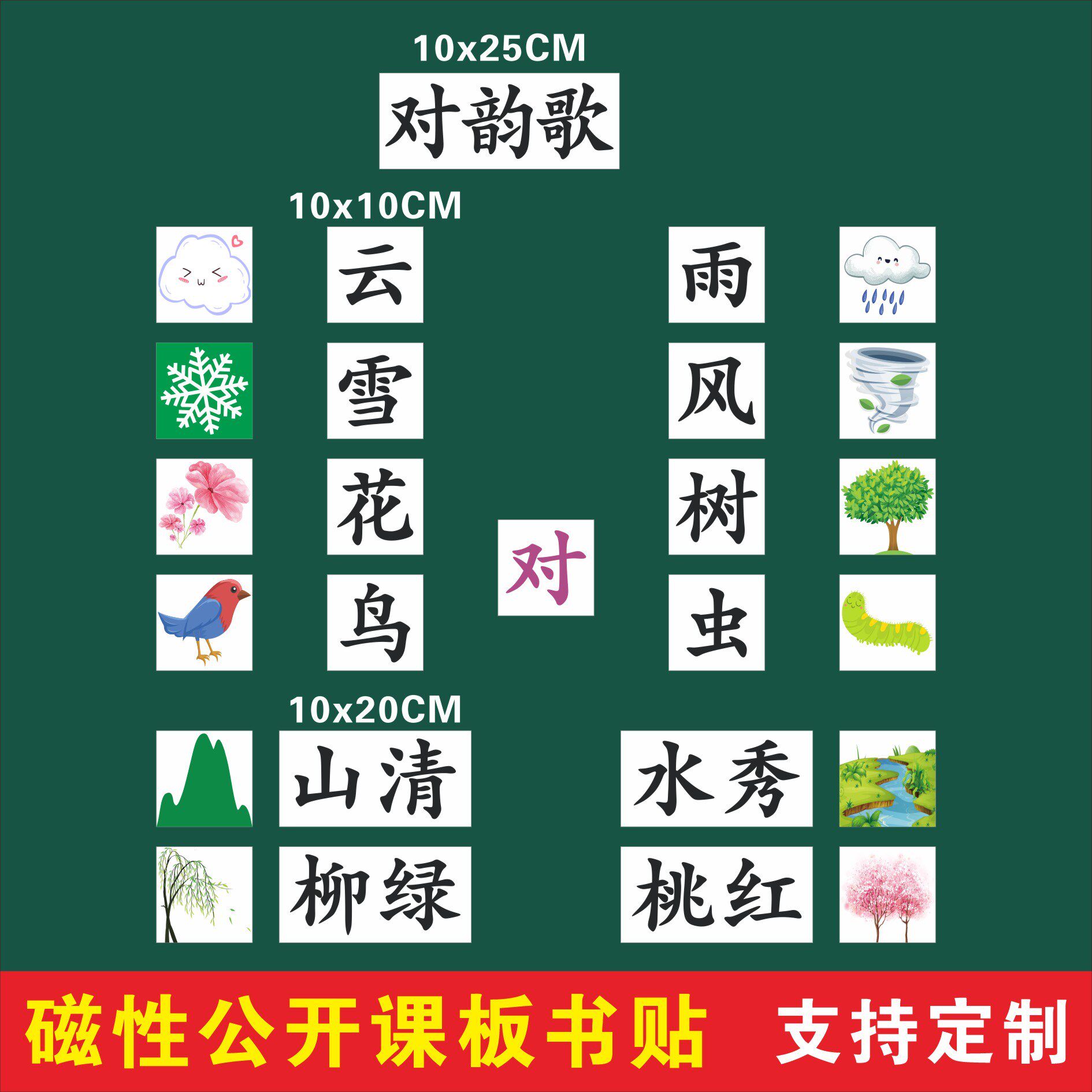 一年级上册语文对韵歌公开课磁性板书贴老师用磁性贴教具