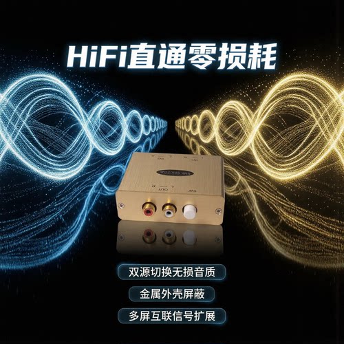 HiFi音频切换器直通零损耗双源切
