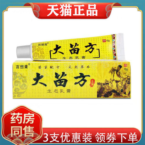 【2支25元】百想膏大苗方生态乳膏15g皮肤外用