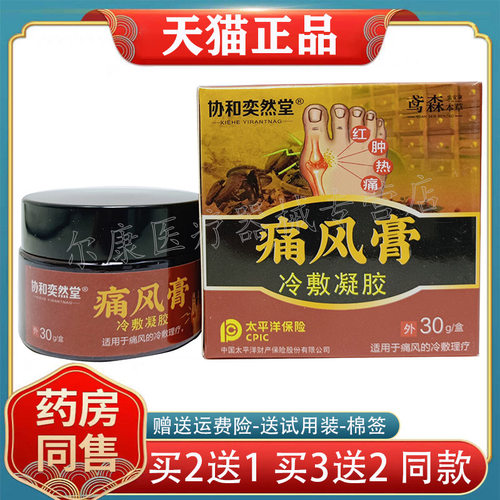 【2盒78元】正品人都协和奕然堂痛风膏痛风膏30g/盒