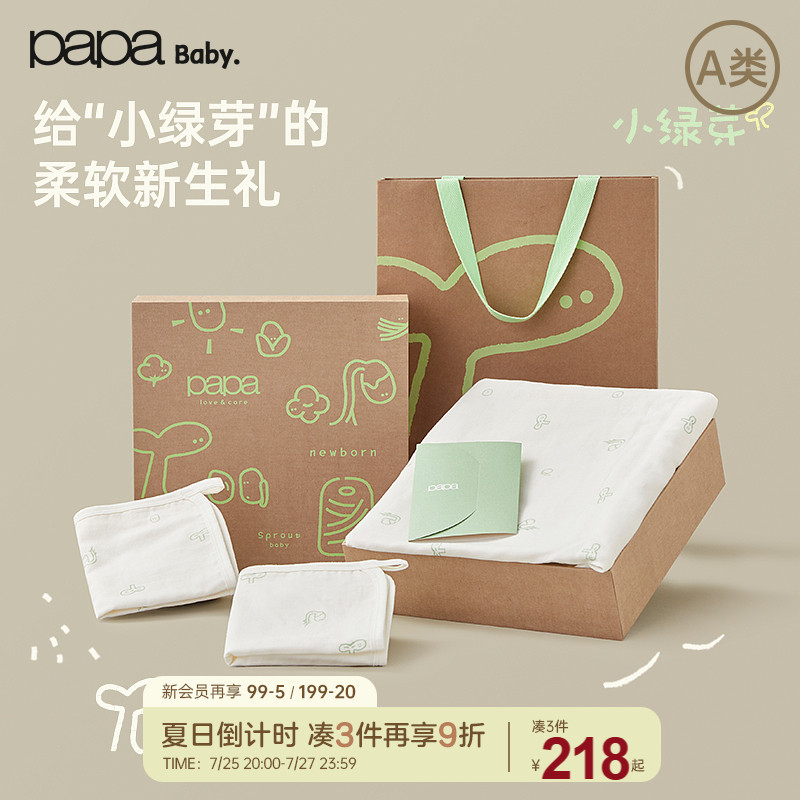 【小绿芽】papa新生儿礼盒夏新品纱布浴巾礼物婴幼儿用品套装送礼