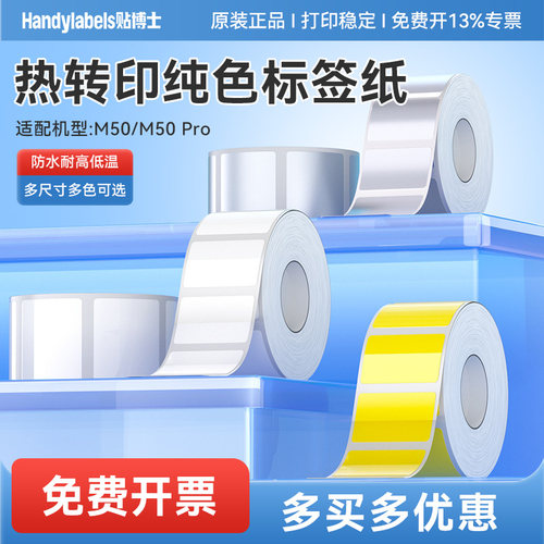 贴博士M50/M50Pro纯色彩色标签纸
