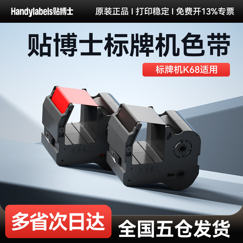 贴博士K68线缆标牌打印机色带图片