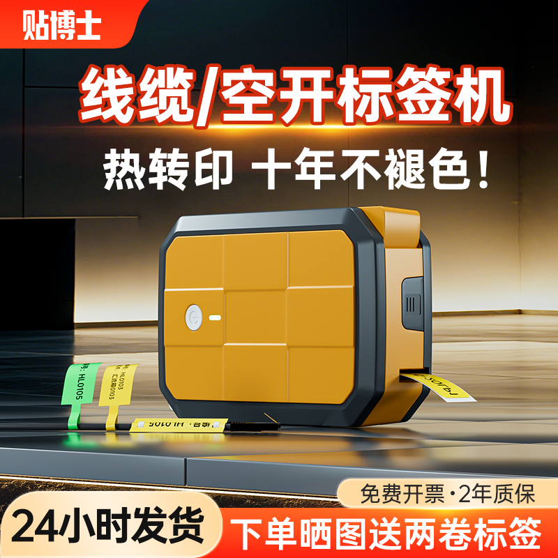 贴博士热转印手持线缆标签打印机