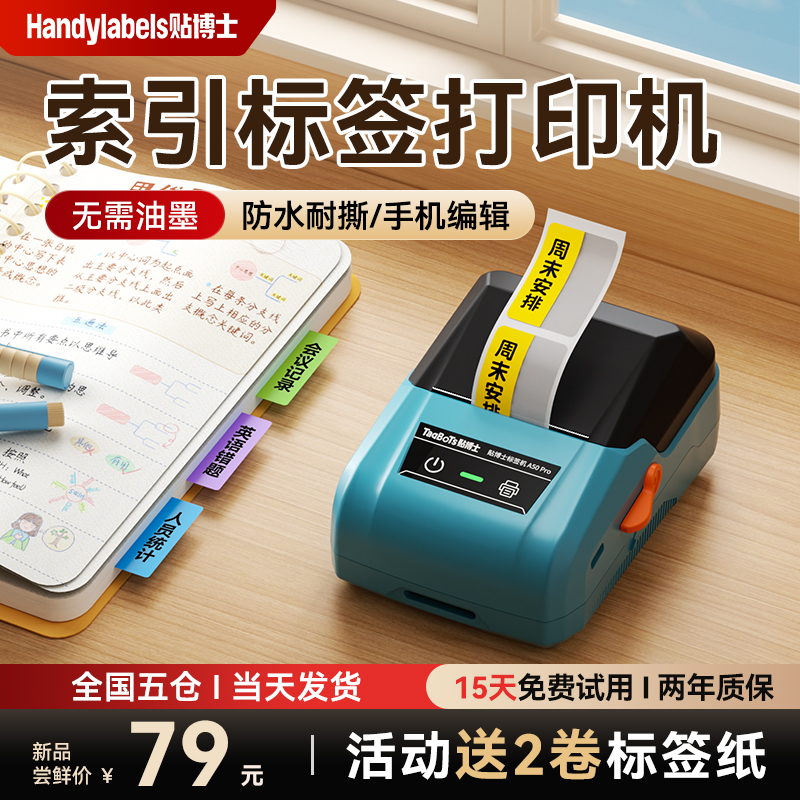 贴博士A50Pro便利贴标签打印机