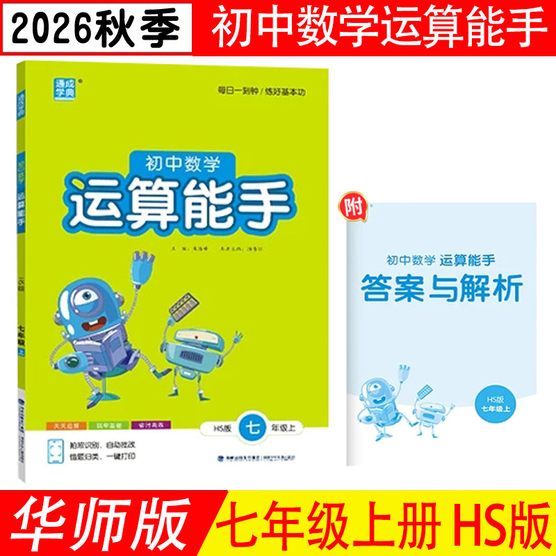 计算能手七年级上册华师版