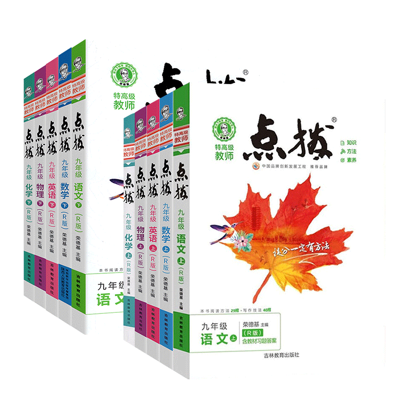 荣德基点拨九年级上下册