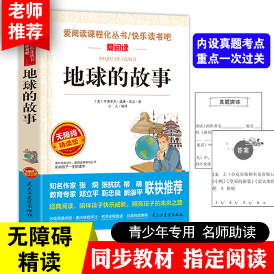 地球的故事 爱阅读课程化从书快乐读书吧 无障碍精读版 课外阅读物书籍