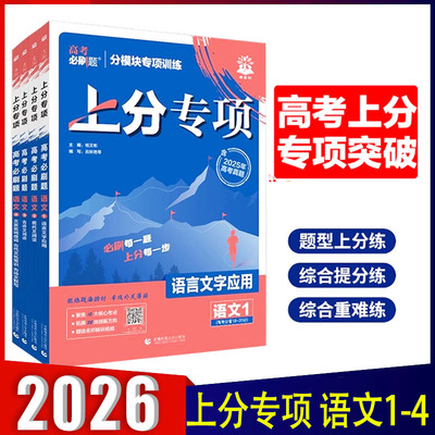 2026通用版高考必刷题上分专项高中语文1234语文语言文字运用现代文阅读高中语文试题高三辅导书高考一二轮总复习资料高考语文专题