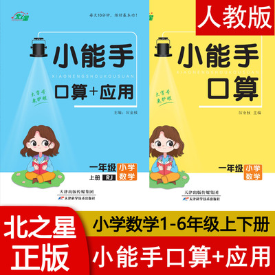 北之星小能手口算+应用正版现货