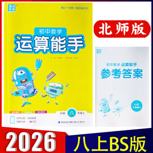 初中二8上下册计算专项训练习题册辅导资料书 北师版 附参考答案 通成学典 2026新版 包邮 运算能手八年级上册数学BS版