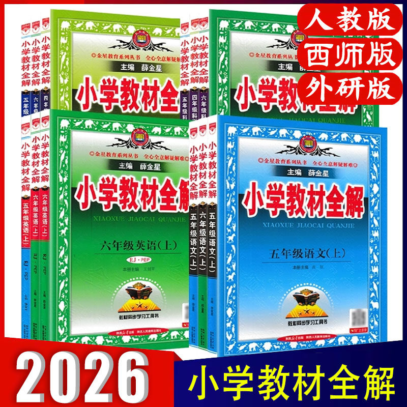 2026小学教材全解西师版六 一二三四五年级上册下册语文数学英语政治科学人教北师外研教科版 同步专项训练教材解读练习金星教育,书籍/杂志/报纸,小学教辅,淘宝优惠券,粉丝福利购,淘宝优惠卷