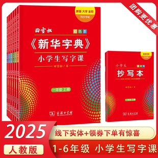 新华字典练字帖 田雪松新华字典小学生写字课字帖 一二三四五六年级上下册课课练小学语文同步练字帖课文写汉字生字楷书人教版