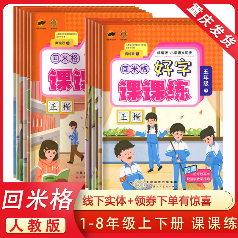 回米格好字课课练二年级下册