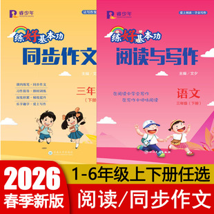 2026新版 睿少年练好基本功同步作文/阅读与写作一二三四五六年级上下册通用版 小学语文123456年级深度积累写作提升辅导资料书籍