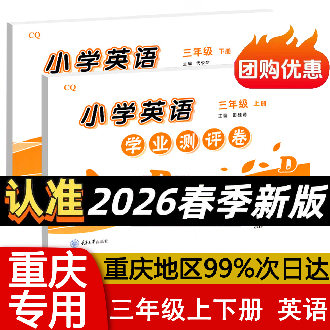 英语学业测评卷三年级上下册小学3 重大版含听力材料参考答案CQ 期中末测试小学教辅导资料 重庆大学出版社