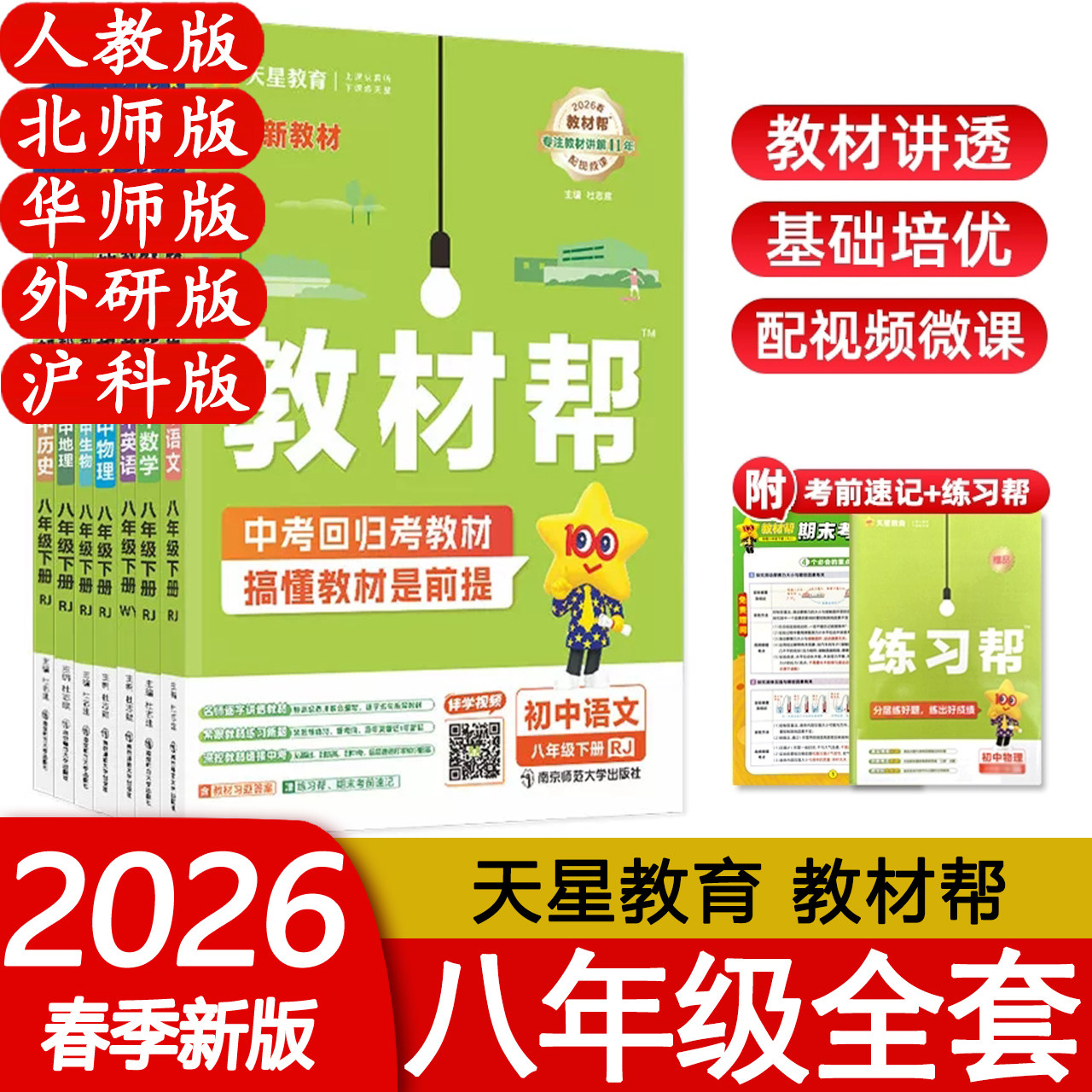 2026春版 初中教材帮八年级上下册语文数学英语政治历史地理生物化学物理人教北师华师初二8上下册同步讲解辅导 电子版 新版包邮