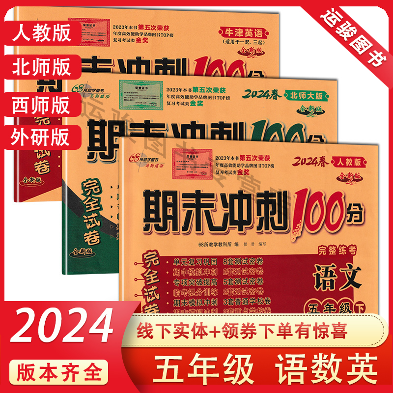 期末冲刺100分五年级上下语数英