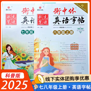 2025衡中体英语字帖手写印刷体七八九年级上册人教版RJ科普版KP仁爱版状元笔迹初中生789年级单词短语同步教材练字帖 包邮