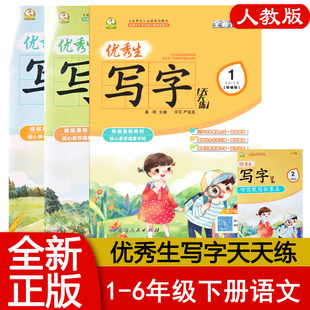 优秀生写字天天练一二三四五六年级上下册部编版教材同步描摹字帖小学123456上下册语文字帖 延边人民出版社 2026春新版包邮