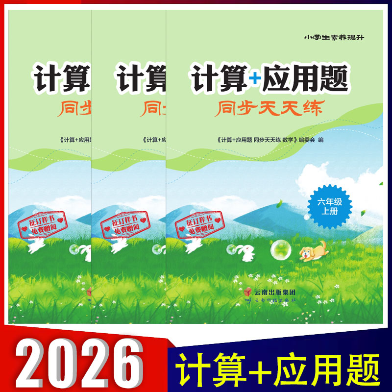 2025秋 计算+应用题同步计算天天练 数学一二三四五六年级上下册 小学生素养提升 123456年级上册百书教育逻辑思维训练专项强化