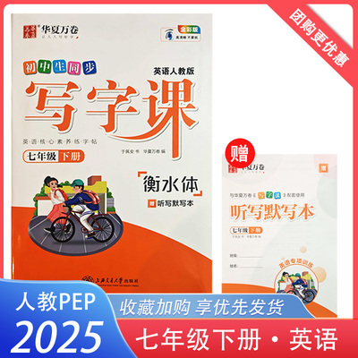 初中生同步写字课七年级下册英语人教版衡水体 华夏万卷7年级下册练字帖 英语核心素养练字帖 附听写默写本英语专项训练