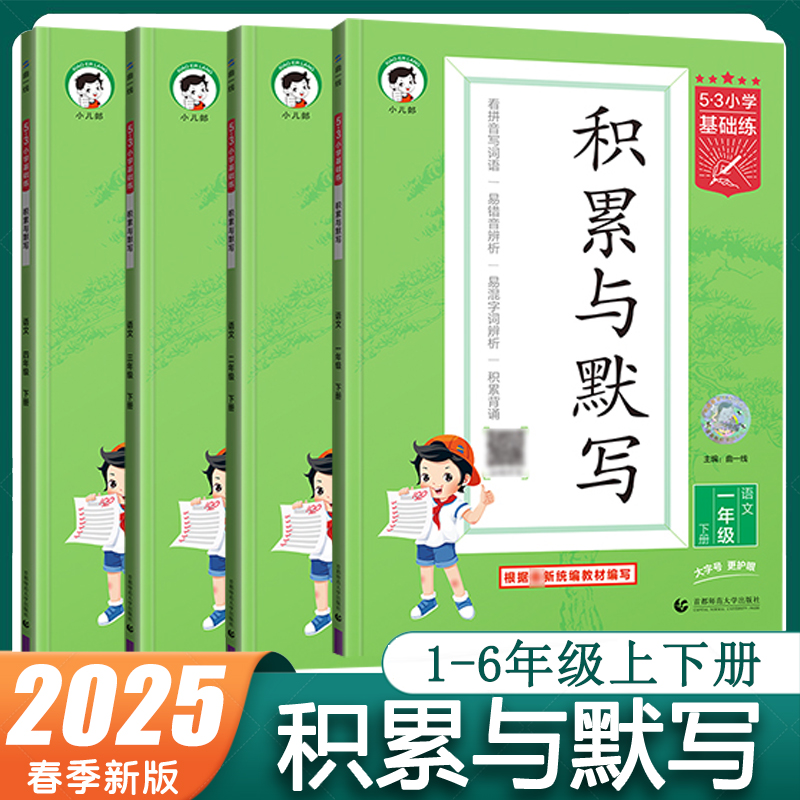 2025新版 53小学基础练积累与默写一二三四五六年级上下册语文看拼音写词语易错音易混字词辨析 大字号 首都师范大学出版社