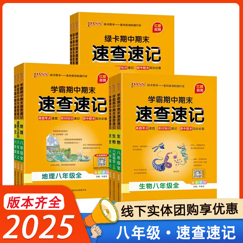 2025学霸期中期末速查速记八年级上册全一册语数英政史地生人教版湘教版初中必背知识点复习资料备考基础知识清单手册