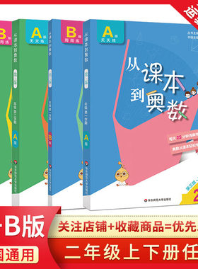 从课本到奥数二年级下册AB版第二学期上下册 从书本到奥数 天天练第三版小学通用奥赛教材辅导资料数学思维训练题