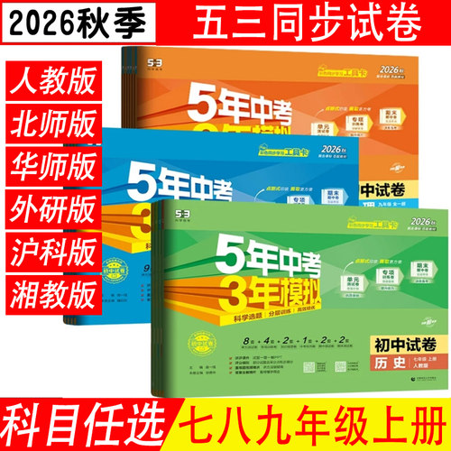 五年中考三年模拟七八九年级全套